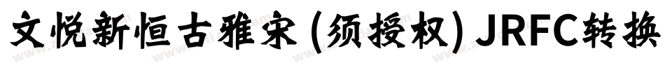 文悦新恒古雅宋 (须授权) JRFC转换器字体转换